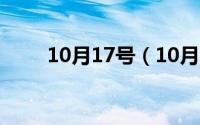 10月17号（10月08日意见书格式）