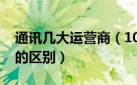 通讯几大运营商（10月28日五大通讯运营商的区别）