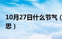 10月27日什么节气（10月27日节哀是什么意思）