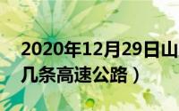 2020年12月29日山东高速（10月28日山东几条高速公路）