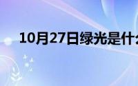 10月27日绿光是什么长波还是短波的光