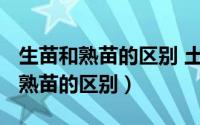 生苗和熟苗的区别 土家族（10月08日生苗与熟苗的区别）