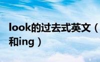 look的过去式英文（10月27日look的过去式和ing）