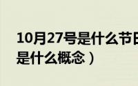 10月27号是什么节日?（10月27日75B到底是什么概念）