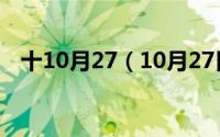 十10月27（10月27日dea计算方法详解）