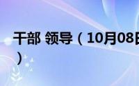 干部 领导（10月08日领导干部管理条例全文）