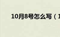 10月8号怎么写（10月08日4的笔顺）