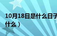 10月18日是什么日子（10月28日渗透原著是什么）