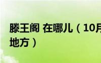 滕王阁 在哪儿（10月27日滕王阁原址在什么地方）