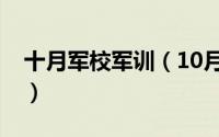 十月军校军训（10月27日军校军事训练内容）