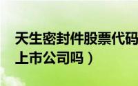 天生密封件股票代码（10月08日天生密封是上市公司吗）