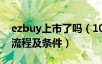 ezbuy上市了吗（10月08日ezbuy开店注册流程及条件）