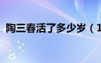 陶三春活了多少岁（10月08日陶三春死因）