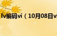 lv编码vi（10月08日vin码中的lvg什么意思）