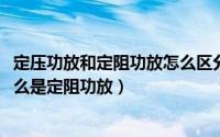 定压功放和定阻功放怎么区分（10月28日什么是定压功放什么是定阻功放）