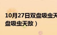 10月27日双盘吸虫天敌有哪些（10月27日双盘吸虫天敌）