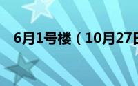 6月1号楼（10月27日映山红郭兰英原唱）