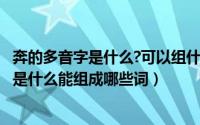 奔的多音字是什么?可以组什么?（10月27日“奔”的多音字是什么能组成哪些词）