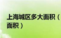 上海城区多大面积（10月08日上海市区多大面积）