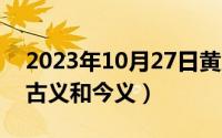 2023年10月27日黄历查询（10月27日无非古义和今义）