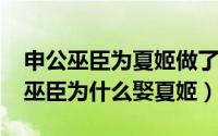 申公巫臣为夏姬做了什么事（10月27日申公巫臣为什么娶夏姬）