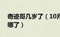 奇迹哥几岁了（10月27日miracle奇迹哥去哪了）