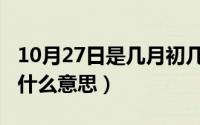 10月27日是几月初几（10月27日钞票男孩是什么意思）