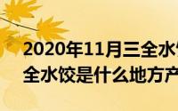 2020年11月三全水饺能吃吗（10月27日三全水饺是什么地方产的）