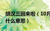 胡汉三回来啦（10月08日胡汉三又回来了是什么意思）