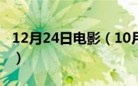 12月24日电影（10月27日同流合乌电影解析）