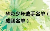 华彩少年选手名单（10月27日华彩少年最终成团名单）