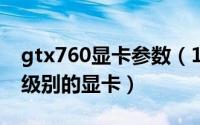 gtx760显卡参数（10月27日gtx760算什么级别的显卡）