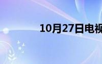 10月27日电视监控怎么回放