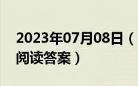 2023年07月08日（10月08日青蛙看海课文阅读答案）