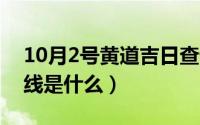 10月2号黄道吉日查询（10月27日字母下划线是什么）