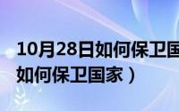 10月28日如何保卫国家粮食安全（10月28日如何保卫国家）