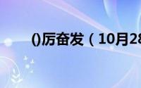 ()厉奋发（10月28日踔厉奋发咋读）