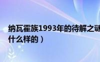 纳瓦霍族1993年的待解之谜（10月08日纳瓦霍语听起来是什么样的）