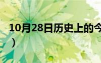 10月28日历史上的今天（10月28日司的组词）