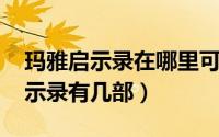 玛雅启示录在哪里可以看（10月28日玛雅启示录有几部）