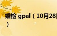 婚检 gpal（10月28日婚检gpa是怎么检查的）