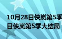 10月28日侠岚第5季大结局是什么（10月28日侠岚第5季大结局）