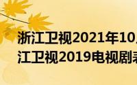 浙江卫视2021年10月电视剧（10月28日浙江卫视2019电视剧表）