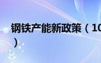 钢铁产能新政策（10月08日什么是钢铁产能）