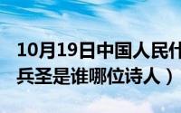 10月19日中国人民什么入朝参战（10月08日兵圣是谁哪位诗人）