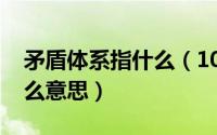 矛盾体系指什么（10月28日矛盾体本体是什么意思）