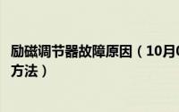 励磁调节器故障原因（10月08日励磁调节器常见故障及解决方法）