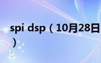 spi dsp（10月28日spirra是哪个牌子的dsp）