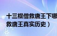 十三棍僧救唐王下哪买（10月28日十三棍僧救唐王真实历史）