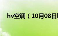 hv空调（10月08日hw空调是什么牌子）